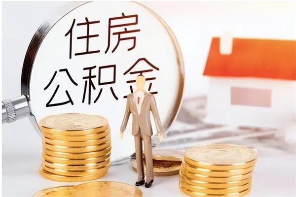 新疆辞职了住房公积金可以提出来了吗（辞职了,公积金可以提出来吗）