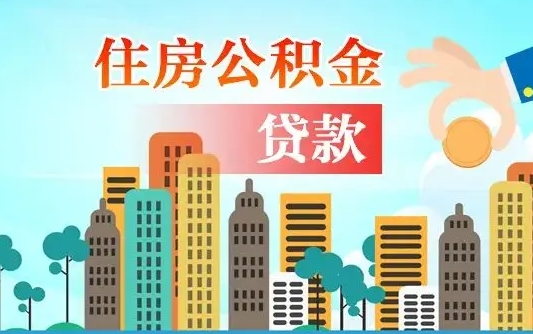 新疆在职人员住房公积金怎么取（在职人员公积金提取流程）